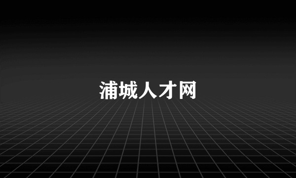 浦城人才网