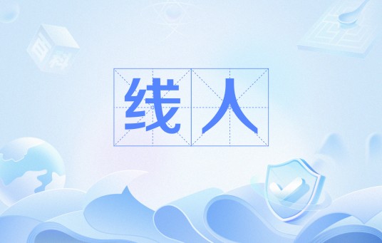线人（协助警方侦查的非正式情报人员）