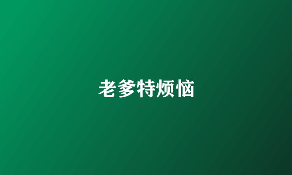 老爹特烦恼