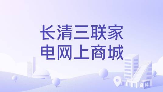 长清三联家电网上商城