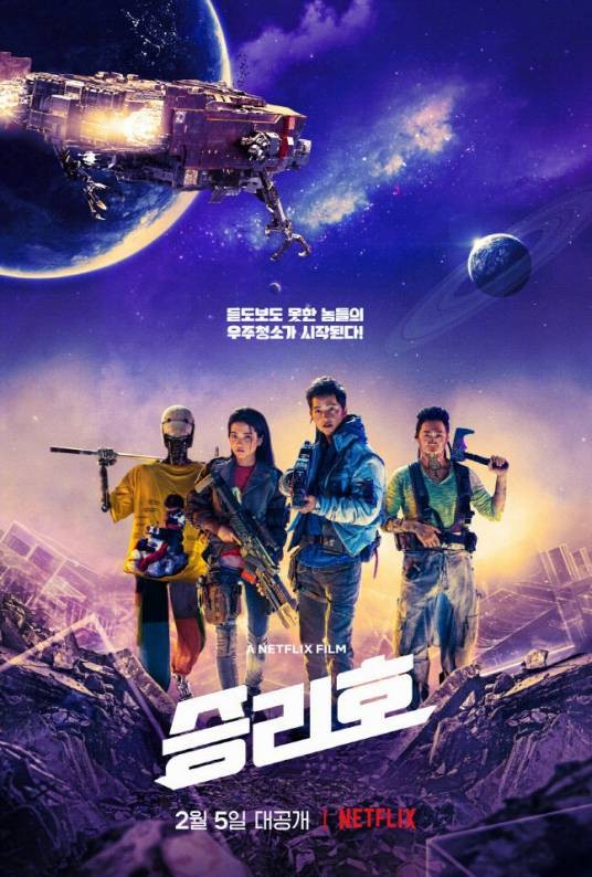 胜利号(韩国2021年赵圣熙执导的科幻电影)
