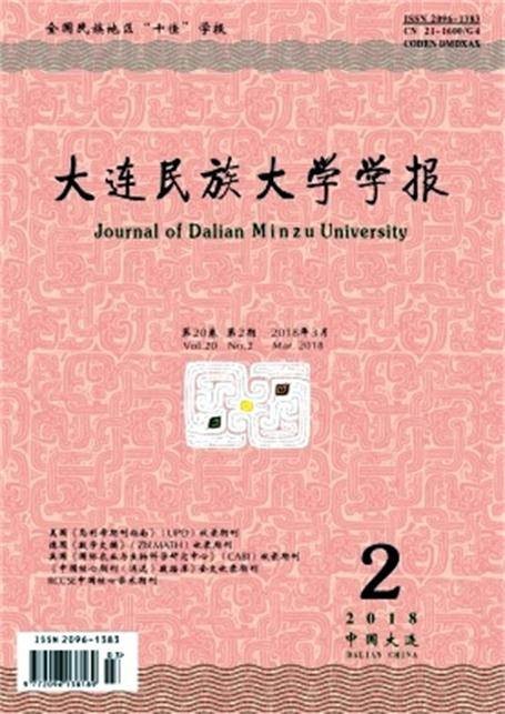 大连民族大学学报