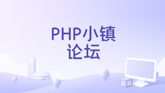PHP小镇论坛