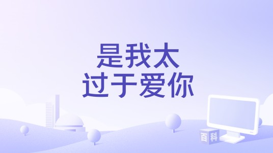 是我太过于爱你