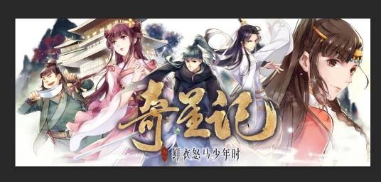 奇星记(耀客传媒出品的漫画作品)
