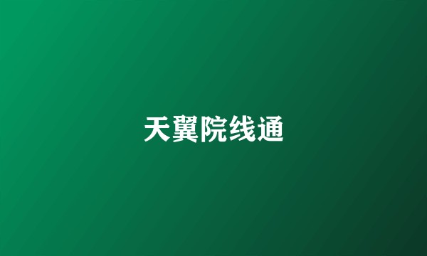 天翼院线通