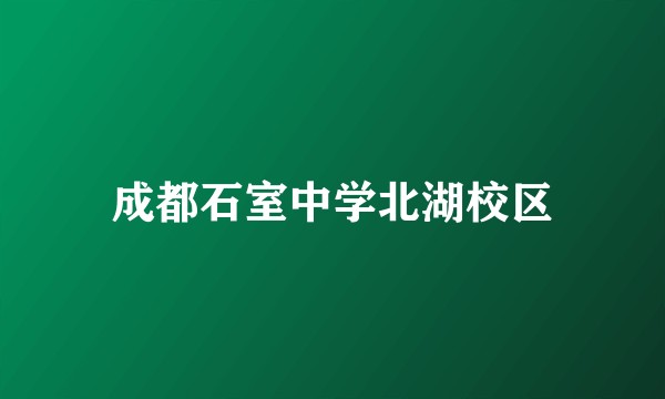 成都石室中学北湖校区