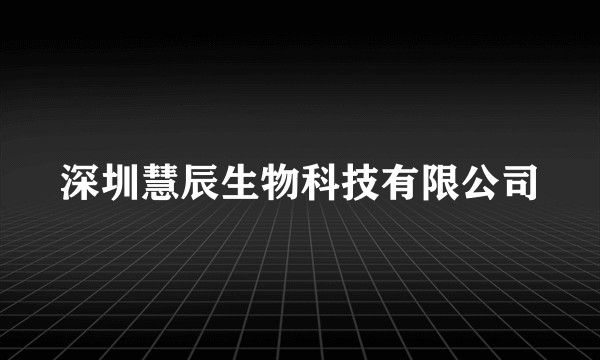 深圳慧辰生物科技有限公司