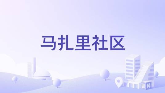 马扎里社区
