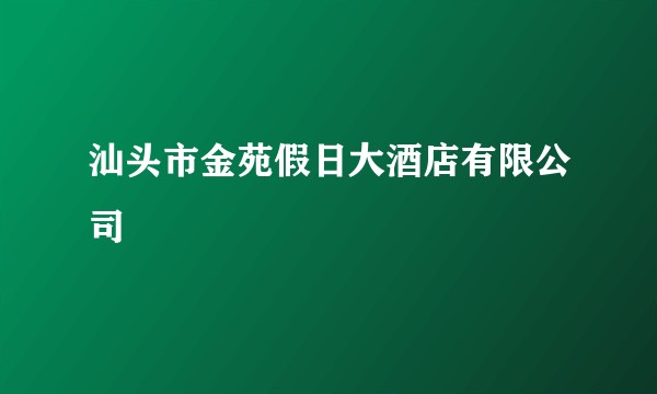 汕头市金苑假日大酒店有限公司