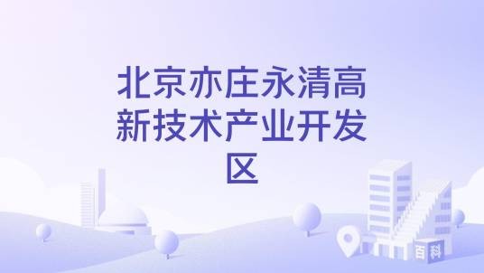 北京亦庄永清高新技术产业开发区