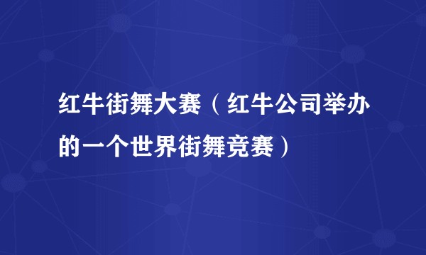 红牛街舞大赛（红牛公司举办的一个世界街舞竞赛）