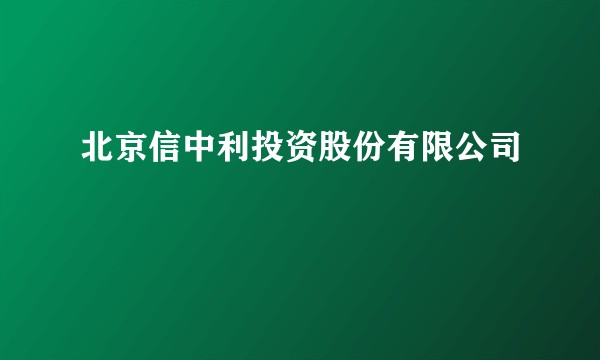 北京信中利投资股份有限公司