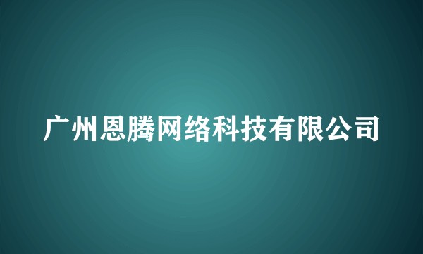 广州恩腾网络科技有限公司