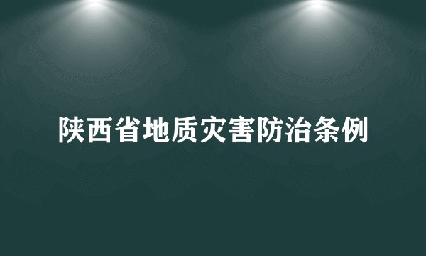 陕西省地质灾害防治条例