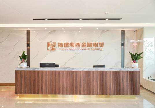 福建海西金融租赁有限责任公司