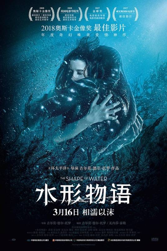 水形物语（美国2018年吉尔莫·德尔·托罗执导的奇幻电影）