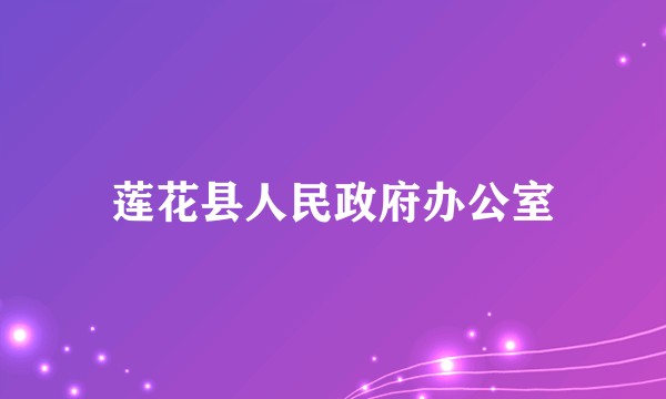 莲花县人民政府办公室