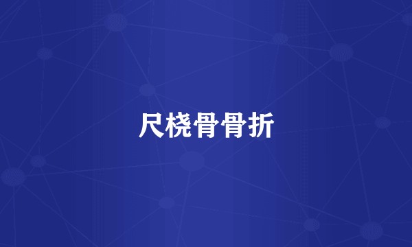 尺桡骨骨折
