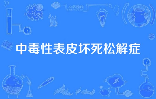 中毒性表皮坏死松解症