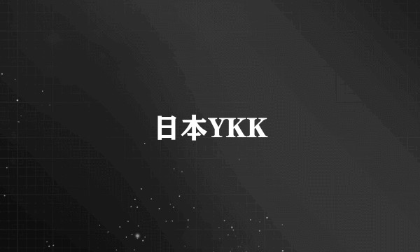 日本YKK
