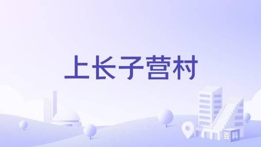 上长子营村