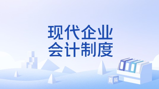 现代企业会计制度