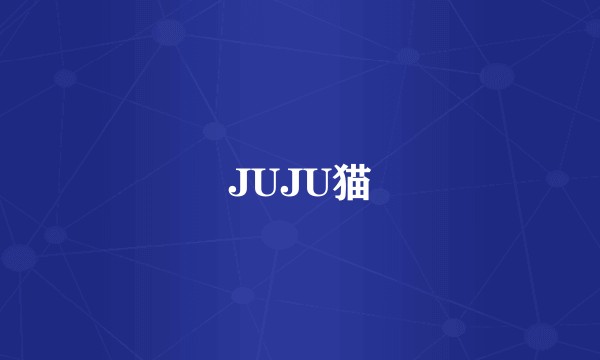 JUJU猫