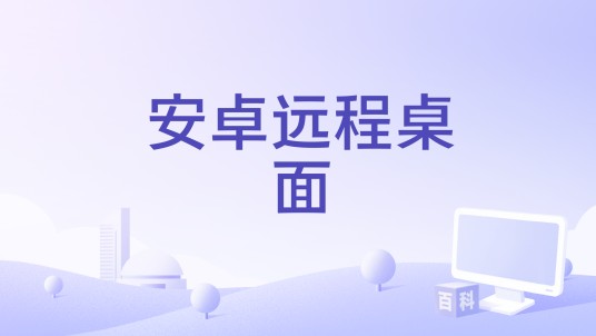 安卓远程桌面