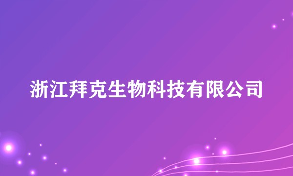 浙江拜克生物科技有限公司