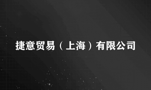 捷意贸易（上海）有限公司