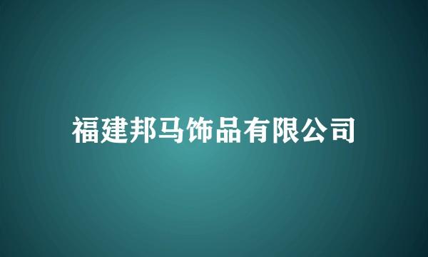 福建邦马饰品有限公司