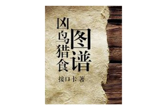 凶鸟猎食图谱