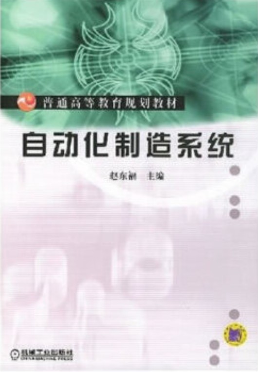 自动化制造系统（2004年机械工业出版社出版的图书）