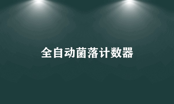 全自动菌落计数器