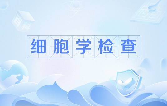 细胞学检查