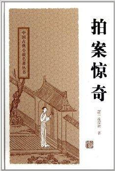 中国古典小说名著丛书：拍案惊奇