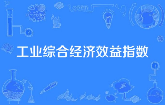 工业综合经济效益指数