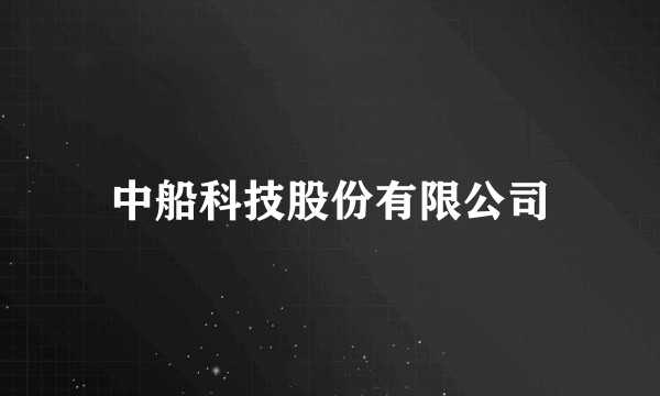 中船科技股份有限公司