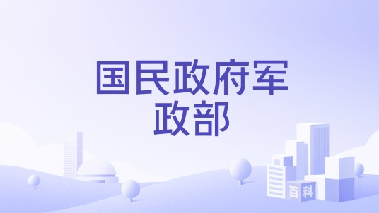 国民政府军政部