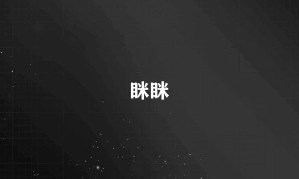 眯眯