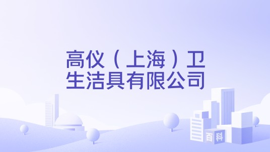 高仪（上海）卫生洁具有限公司