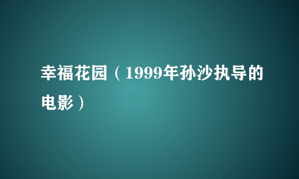 幸福花园（1999年孙沙执导的电影）