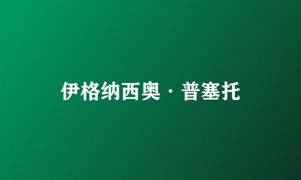 伊格纳西奥·普塞托