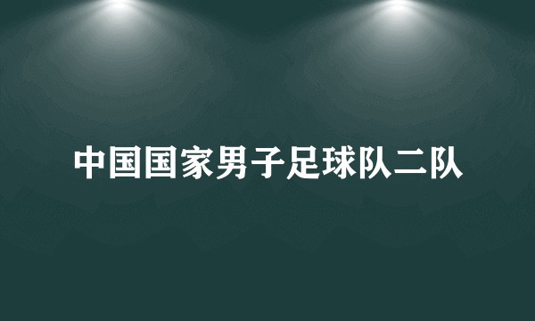 中国国家男子足球队二队