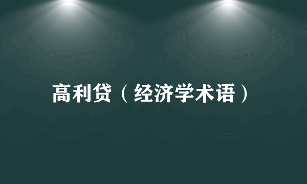 高利贷（经济学术语）