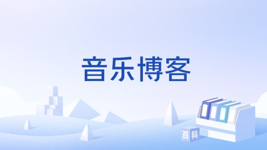 音乐博客