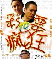 彩票也疯狂