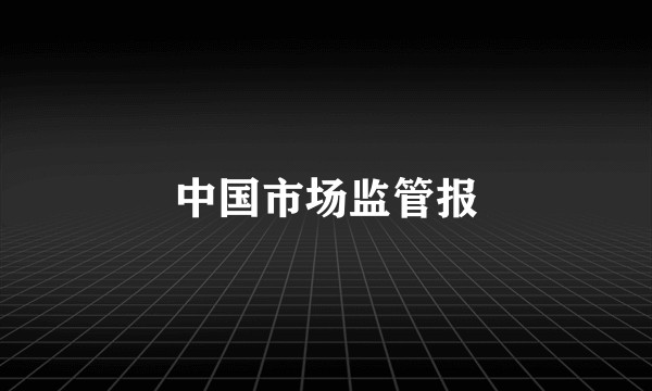 中国市场监管报