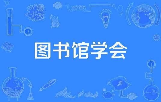 图书馆学会